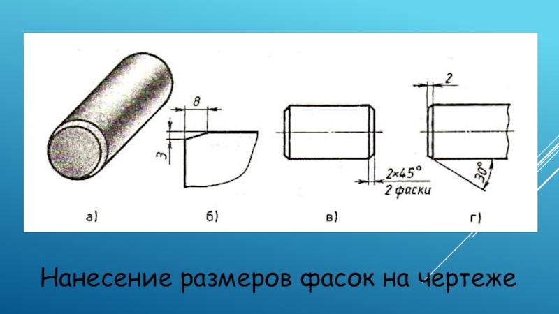 Высота фаски на чертеже