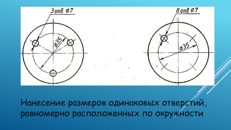 Размеры одинаковых элементов равномерно расположенных по окружности на чертеже проставляются