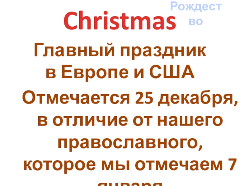 Christmas
Рождество
Главный праздник в Европе и США
Отмечается 25 декабря, в
