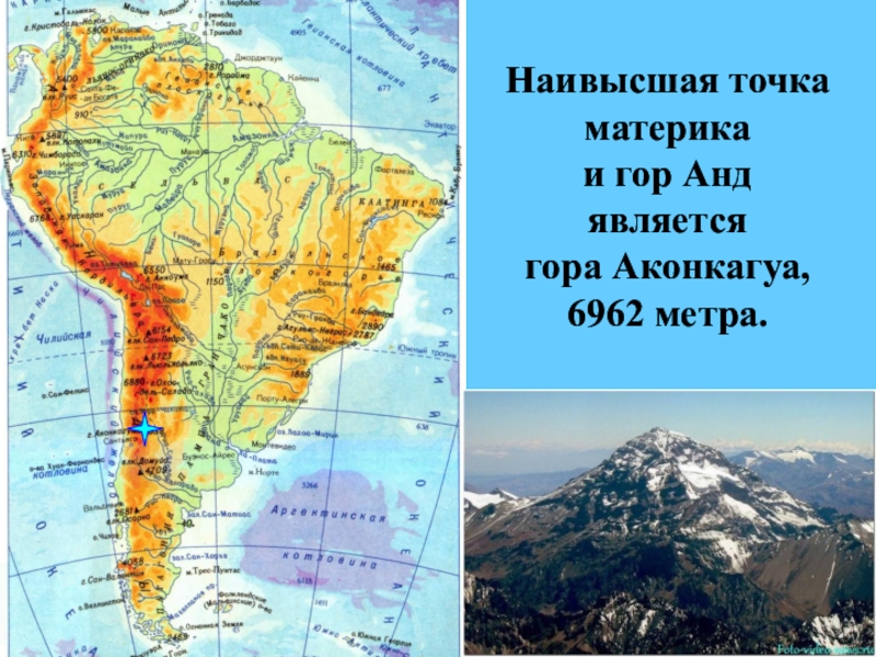 Южная точка южной америки. Вершина Аконкагуа на карте Южной Америки. Горы Анды вершина гора Аконкагуа на карте. Горы Анды на физической карте Южной Америки.