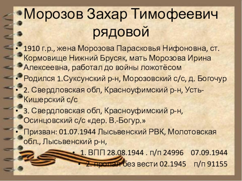 Восстановление имен. Соколов Захар Тимофеевич. Характеристика Захара Тимофеевича.