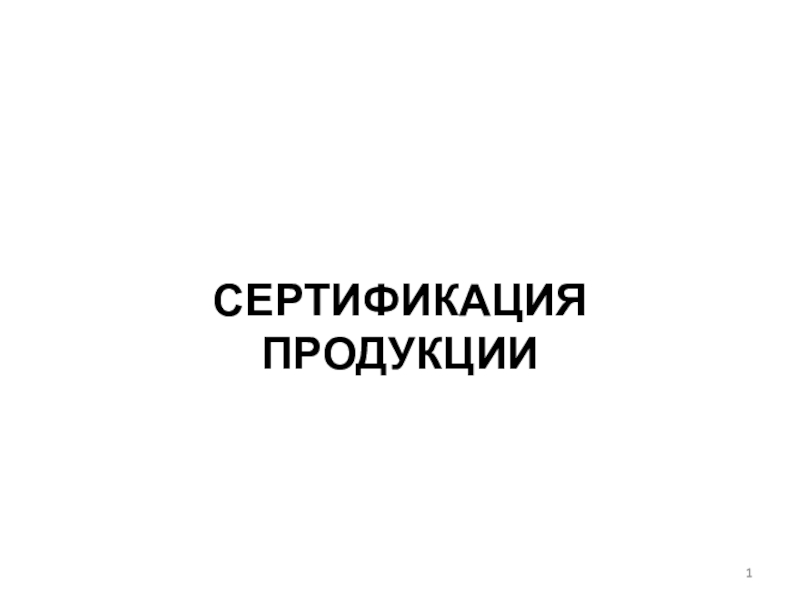 Презентация СЕРТИФИКАЦИЯ продукции
1