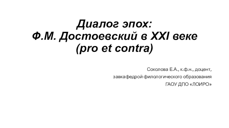 Диалог эпох : Ф.М. Достоевский в XXI веке ( pro et contra )