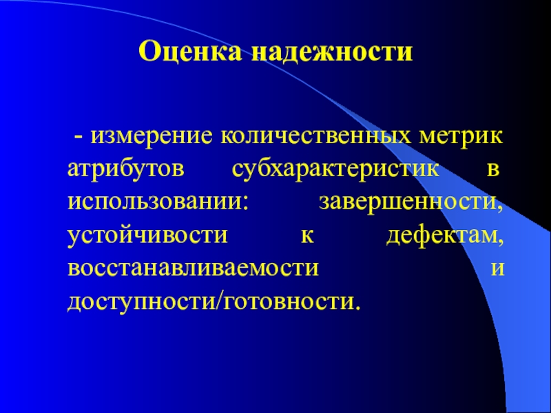 Надежность измерения это