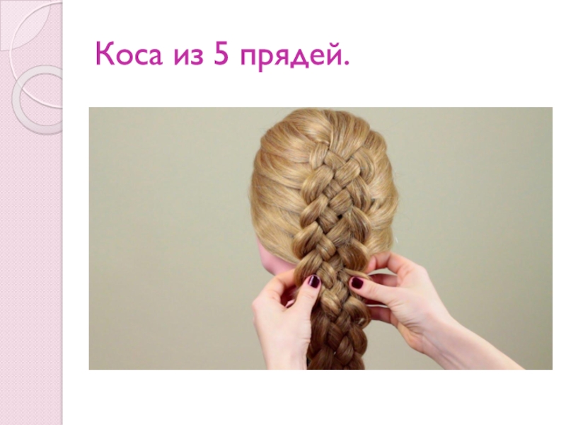 Видео уроки колосков. Пятипрядная коса. Две косы из 5 прядей.