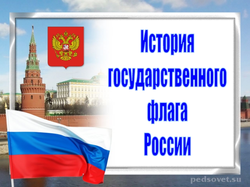 Презентация История
государственного
флага
России