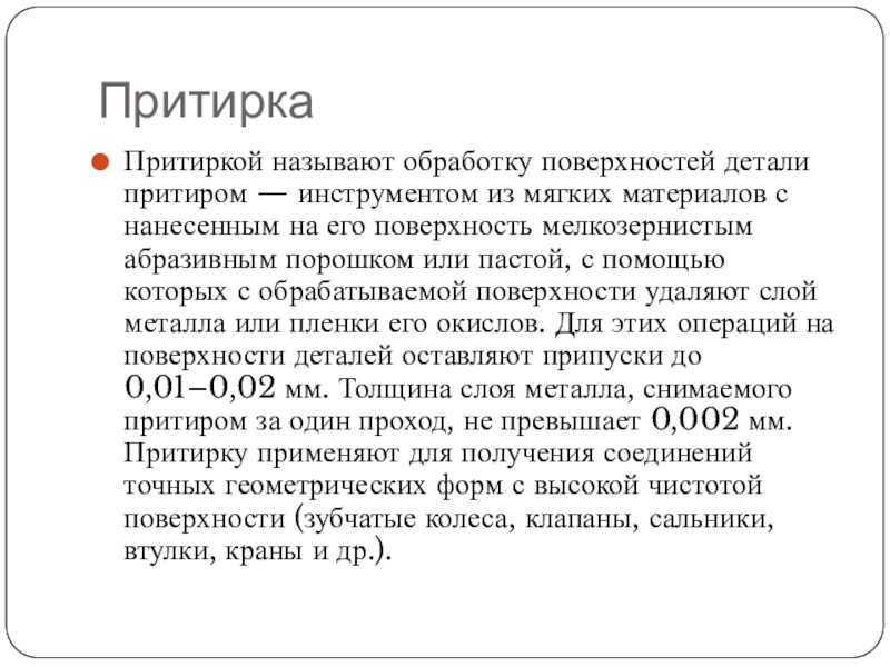 Притирка и доводка презентация, доклад