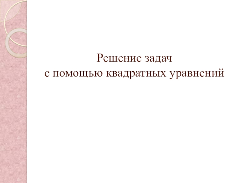 Решение задач с помощью квадратных уравнений