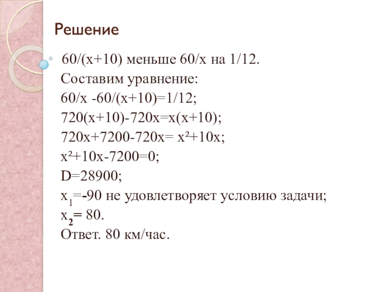 60 меньше 60. Как решить уравнение 60:x 10. Уравнение с ответом 60. Решить уравнение 60-10х=10. Решение уравнения 720:x=4.