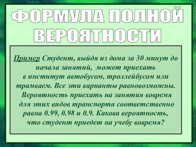 ФОРМУЛА ПОЛНОЙ
ВЕРОЯТНОСТИ
Эти события называются гипотезами.
Пример Студент,