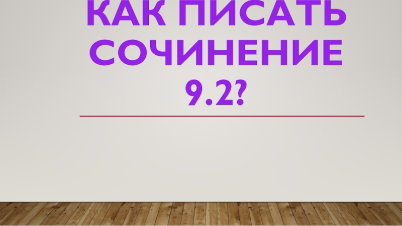 Как писать сочинение 9.2?