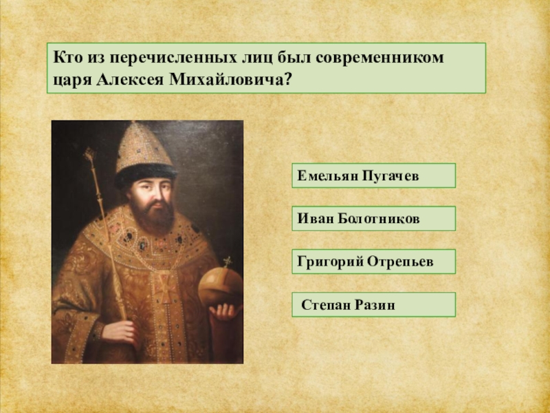 Кто из перечисленных лиц. Современники царя Алексея Михайловича. Алексей Михайлович Романов его современники. Современники Алексея Михайловича Романова. Назовите современников царя Алексея Михайловича.