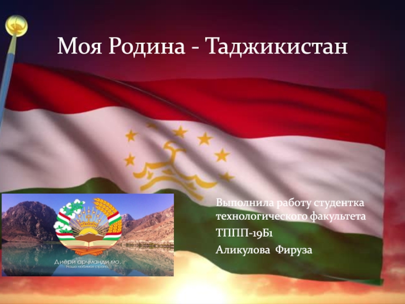 Моя Родина - Таджикистан
