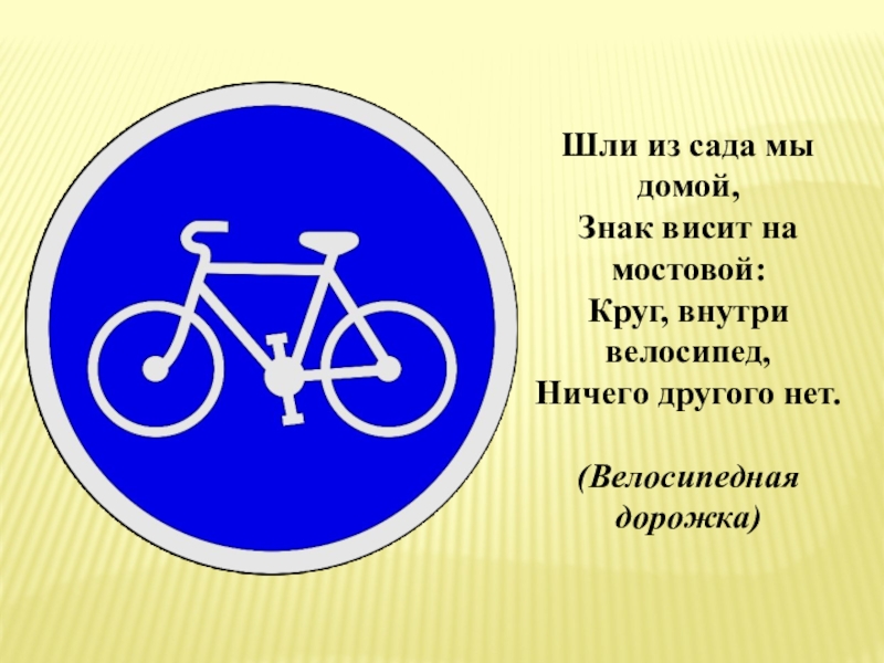 Велосипедная дорожка для детей. Знак велосипед. Знак велодорожка.