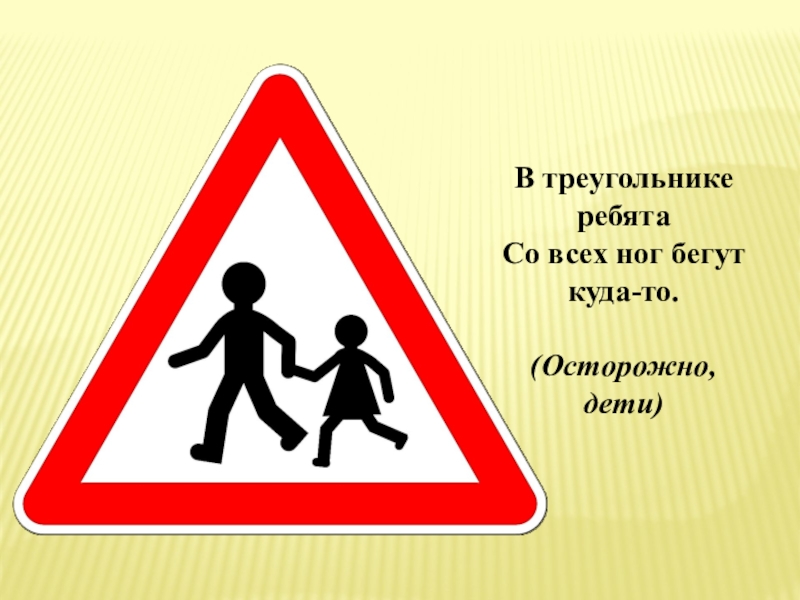 Знак бегущие дети в треугольнике. Осторожно дети. Дорожный знак осторожно дети. Знак дети в треугольнике. Знак «осторожно дети».