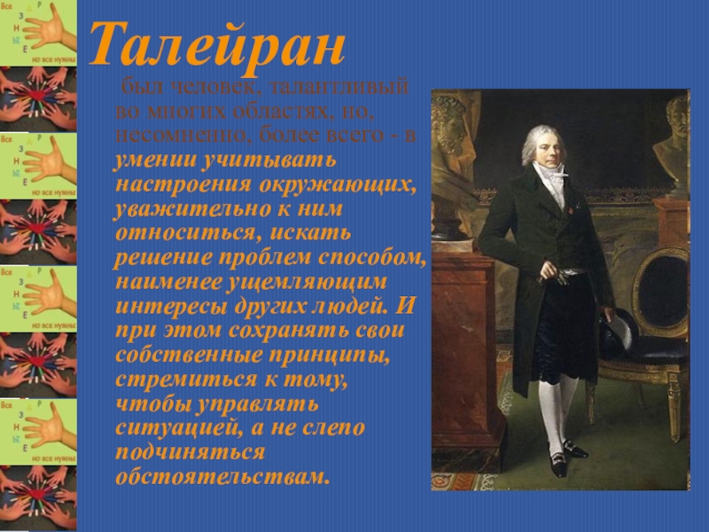 Талантливые люди новейшего времени. Доротея Дино Талейран. Талейран ЖЗЛ. Презентация об одаренным человеке любом.