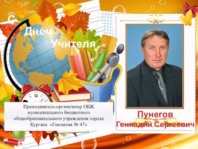 Учитель обж. Учителю ОБЖ на день учителя. Открытка учителю ОБЖ. С днем учителя ОБЖ. Поздравление с днем учителя ОБЖ.