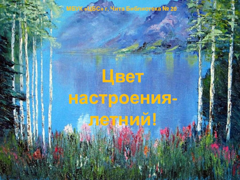 Цвет настроения-
летний!
МБУК ЦБС г. Чита Библиотека № 20