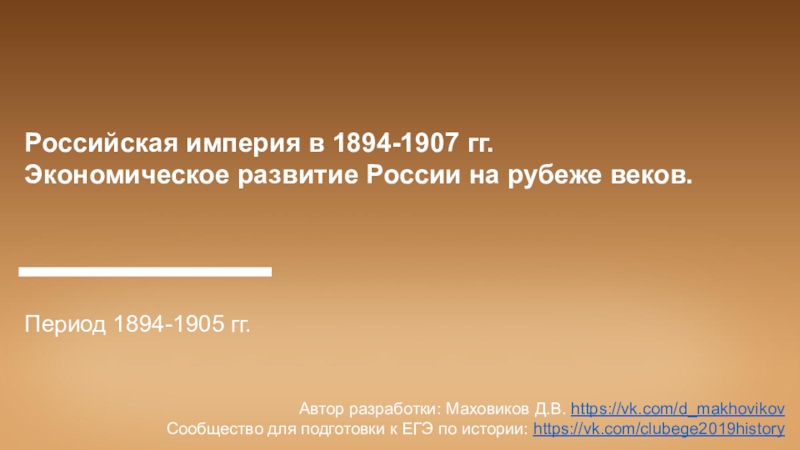 Российская империя в 1894-1907 гг.
Экономическое развитие России на рубеже