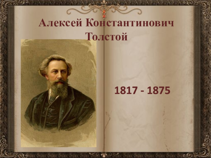 Презентация 1817 - 1875
Алексей Константинович Толстой