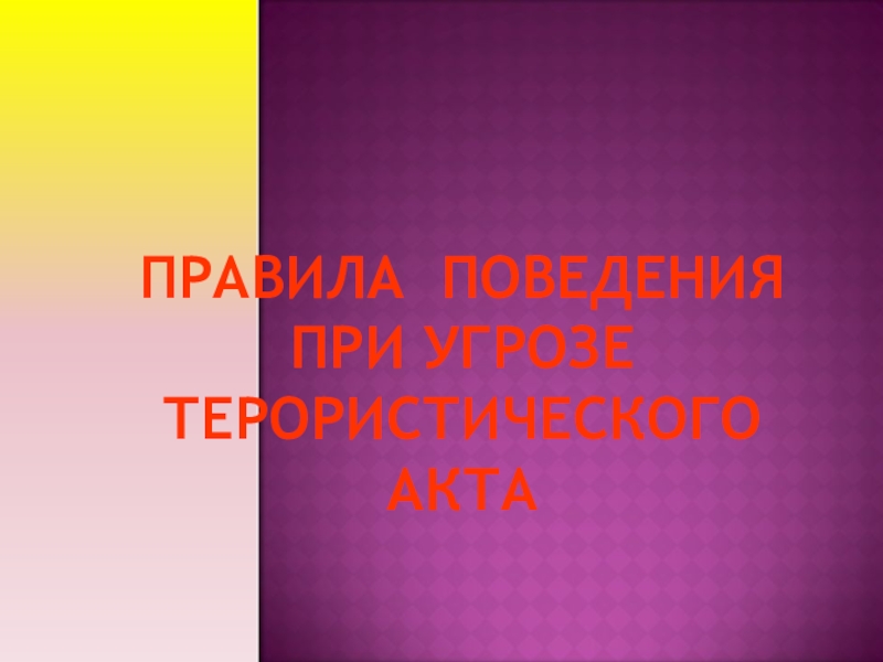 Правила поведения при угрозе терористического акта