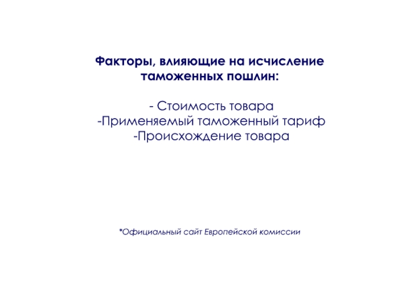 Происхождение таможенного тарифа презентация