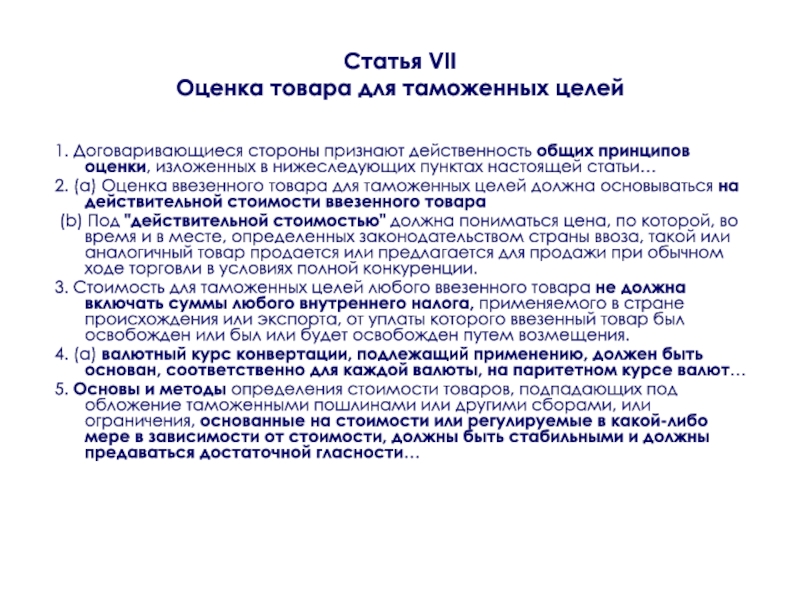 Настоящим пунктом. Международные принципы таможенной оценки товаров. Принципы таможенной стоимости. Принципы определения таможенной стоимости товаров. Общие принципы таможенной оценки товаров.