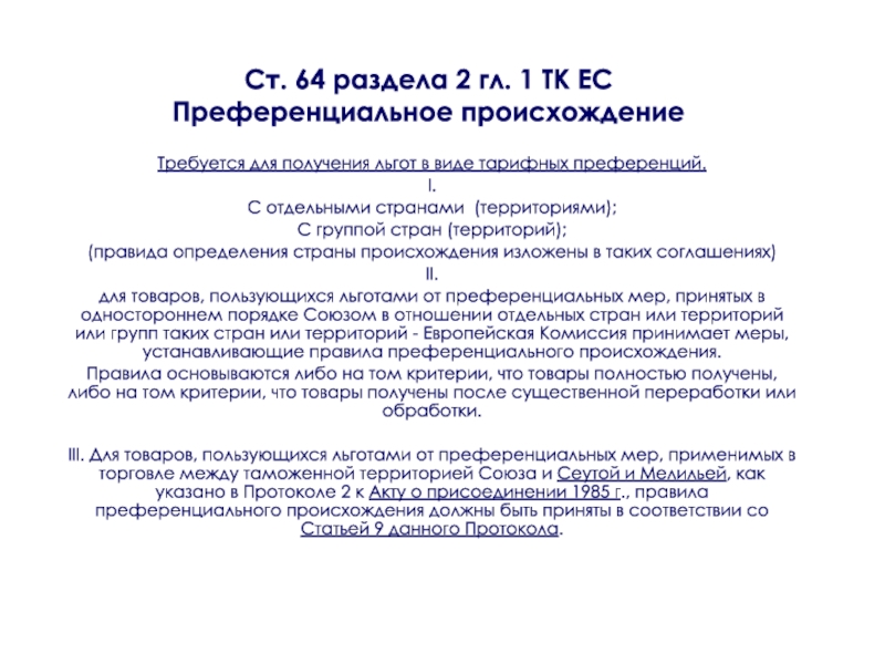 Ст 64. Тарифные преференции ЕС. Ст 64 1 ТК РФ. Преференциальное голосование.