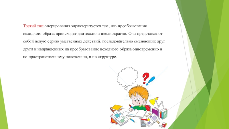 Исходный образ. Деятельность по оперированию образами. Чем характеризуется образ. Что характеризует образ