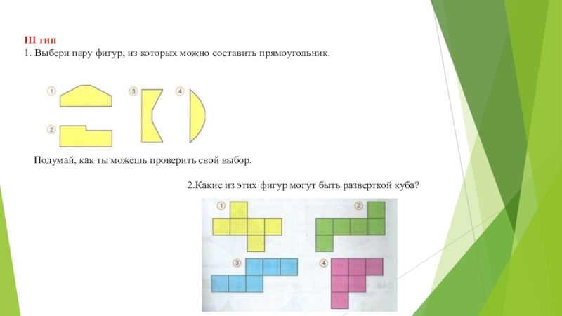 Площадь фигуры составленная из прямоугольников. Составить прямоугольник из фигур. Выбери пару фигур,из которых можно составить прямоугольник.. Подумай какие из этих фигур могут быть разверткой Куба. Что можно составить из этих фигур.