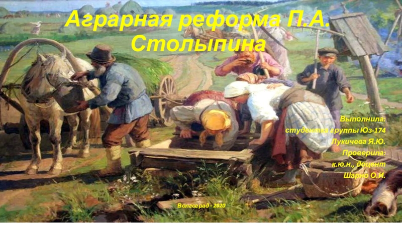 Презентация Аграрная реформа П.А. Столыпина