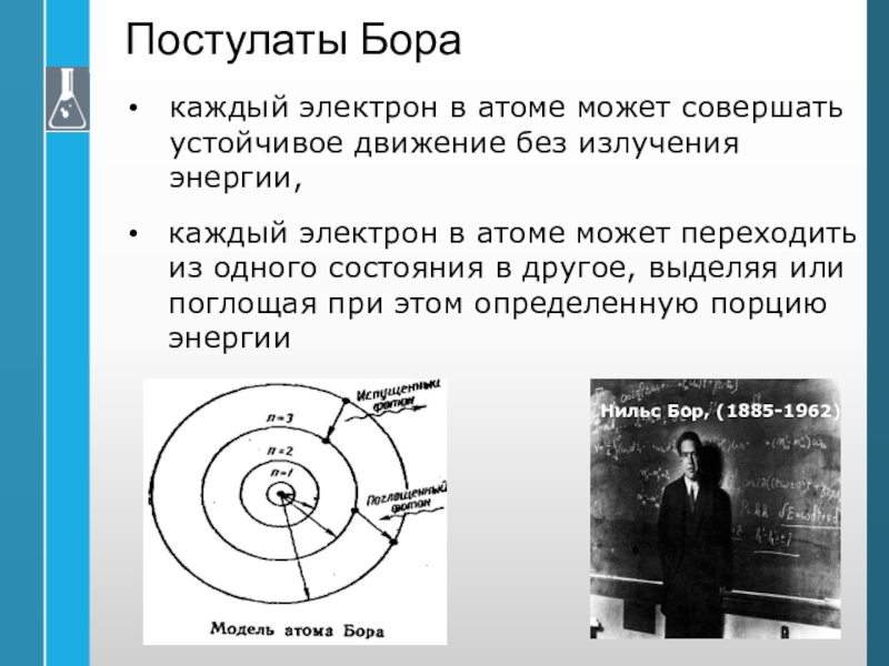 Каждом электрон. Постулаты Бора электроны. Модель Бора строения атома постулаты. Постулаты о строении атома. Строение атома постулаты Бора кратко.