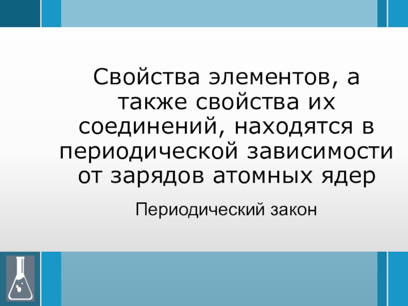 Свойства также. Свойства элементов находятся в периодической зависимости. Периодическая зависимость. Свойства элементов и их соединение находится.