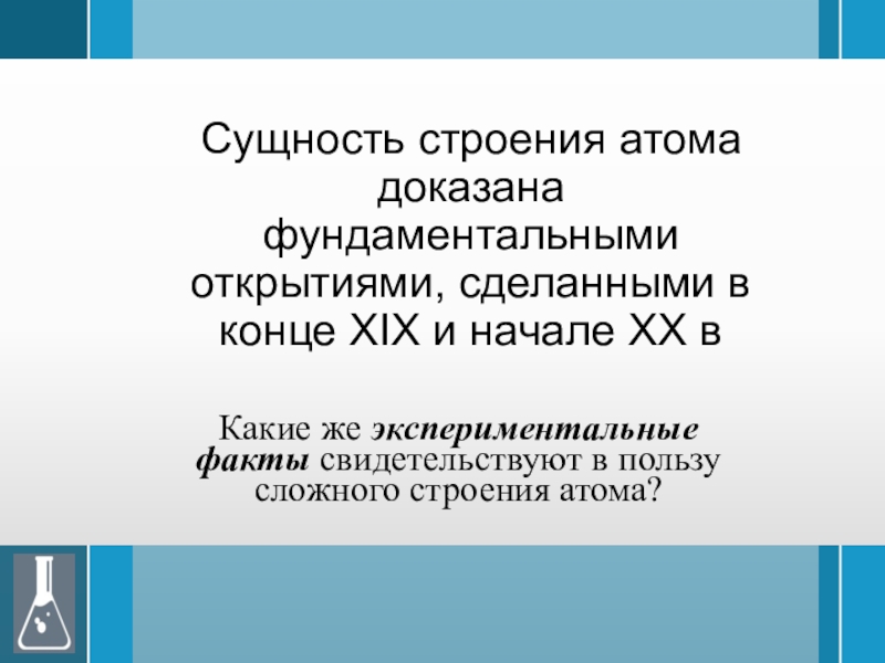 Какие научные открытия доказали что атом