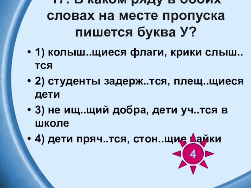 Как пишется 17 мая. Колыш..тся. Щиеся. Слыш...тся *. 3) Колыш…щиеся, ма…тся (без дела).