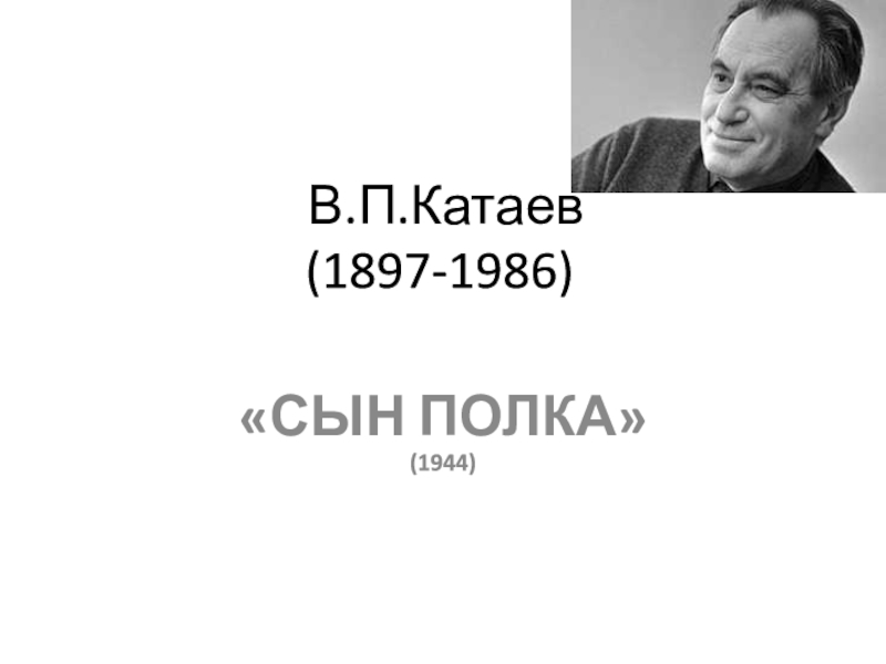 В.П.Катаев  (1897-1986)«СЫН ПОЛКА»(1944)