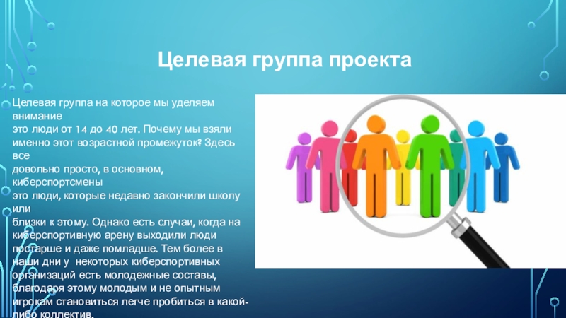 Группы тем проектов. Целевая группа. Целевая группа это в социологии. Целевые группы людей. Проект групп.