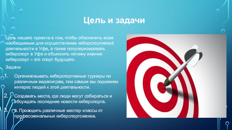 Именно цель. Цели и задачи киберспорта. Киберспорт цели и задачи. Цель и задача киберспрота. Тема, цель и задачи проекта для проекта киберспорт.