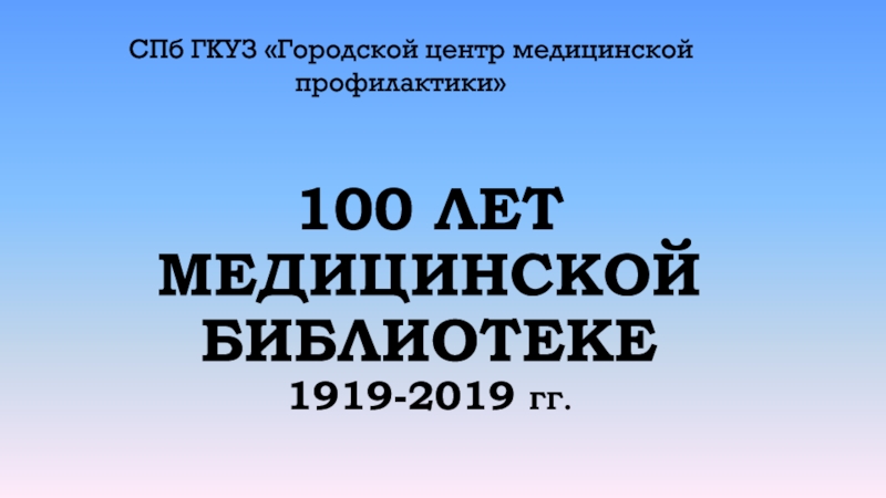 100 лет Медицинской библиотеке 1919-2019 гг
