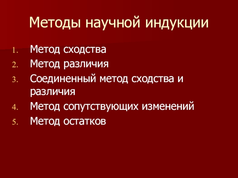 Научная индукция. Методы научной индукции метод различия. Методы остатков в научной индукции. Метод сходства в индукции. Метод различия как метод научной индукции.