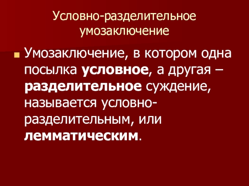 Условно разделительные. Разделительные умозаключения. Условно-разделительное умозаключение. Условно-разделительным. Условные и разделительные суждения.