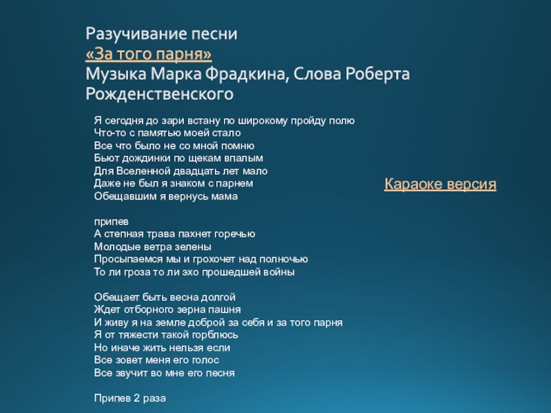 Как называется песня словно. Я сегодня до зари встану текст. Песня за того парня текст. Песня что то с памятью моей стало текст. От зари до зари текст.