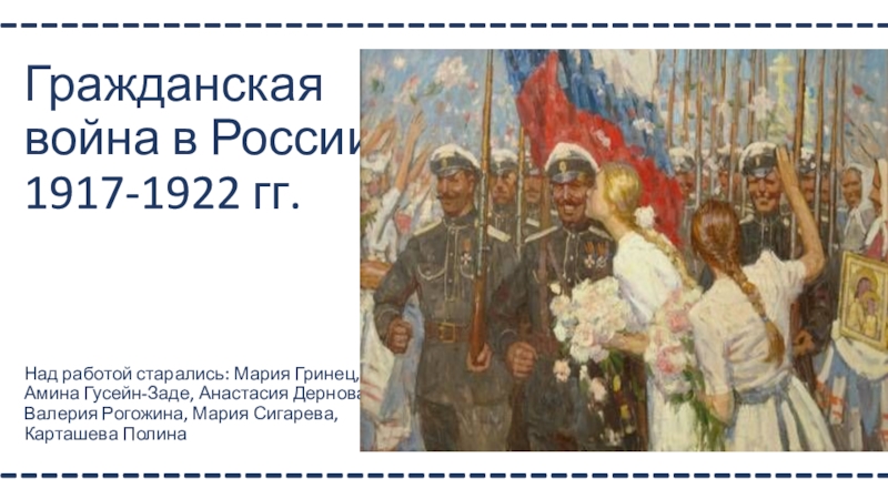 Гражданская война в России 1917-1922 гг