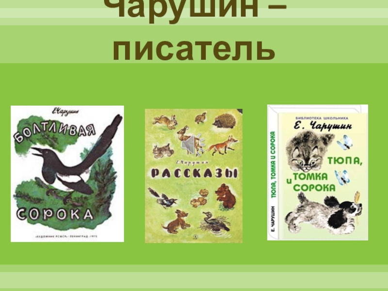 Е чарушин кабан 4 класс урок и презентация