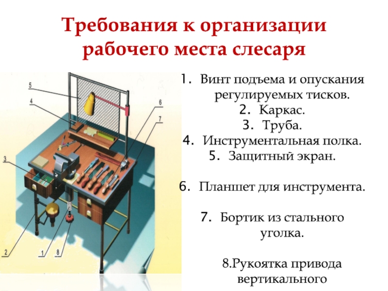 Рабочее место слесаря. Требования к организации рабочего места слесаря. Организация рабочего места слесарное дело. Требования к рабочему месту слесаря. Рабочее место слесаря организация рабочего места.