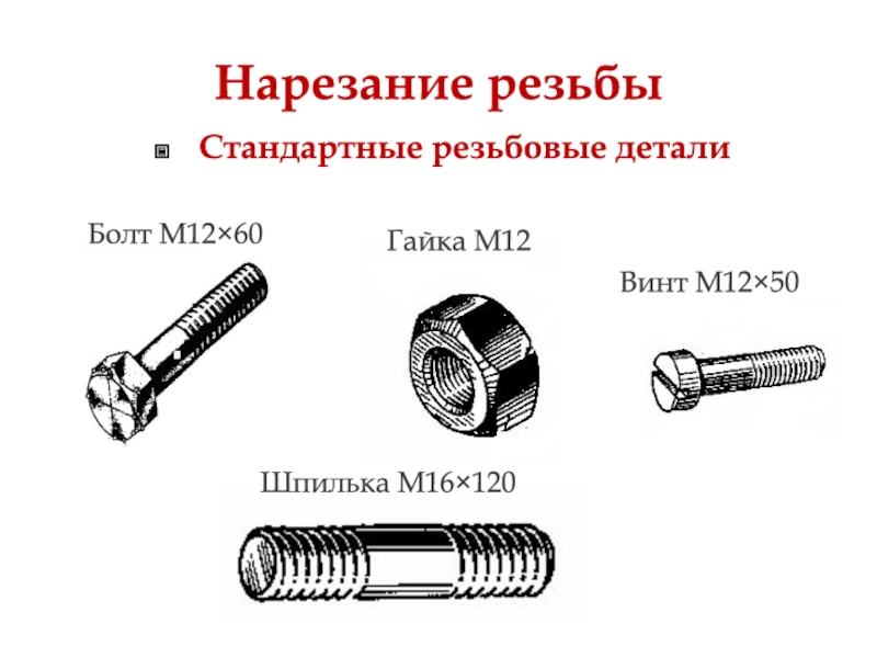 Детали со стандартными изображениями