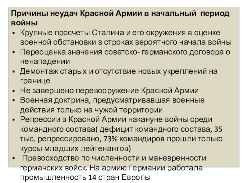 Причины неудач красной армии в начальный период войны презентация