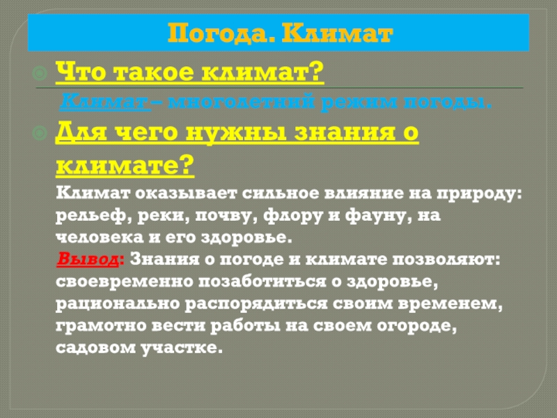 Какое влияние оказывает климат. Знания о климате. Климат оказывает влияние на погоду. Зачем нужны человеку знания о климате. Наиболее сильное влияние на климат оказывают.