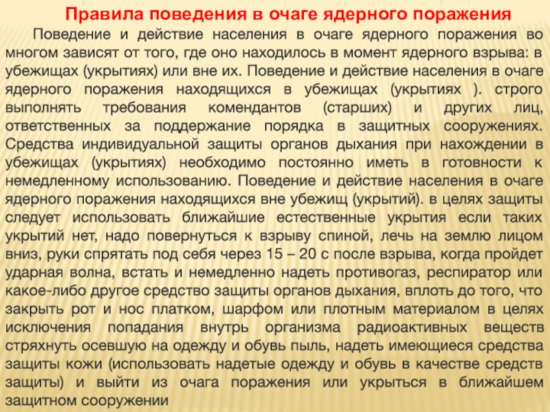 Характеристика ядерного оружия и действий населения в очаге ядерного поражения презентация