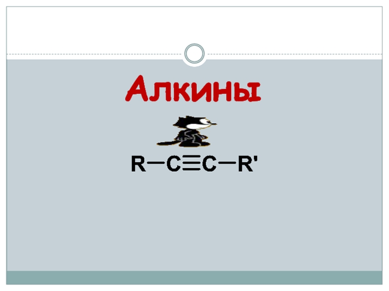 Алкины